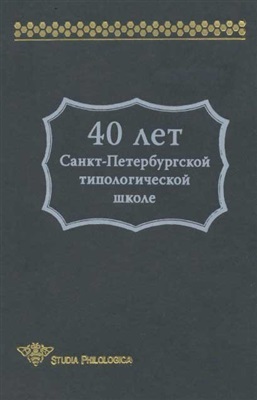 Храковский В.С. (отв. ред.) 40 лет Санкт-Петербургской типологической школе