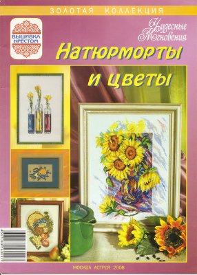 Чудесные мгновения. Вышивка крестом. Золотая коллекция 2008 №05 Натюрморты и цветы