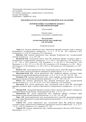 Чучаев А.И. Комментарий к Уголовному кодексу Российской Федерации (постатейный)