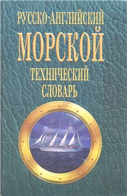 Лысенко В.А. Русско-английский морской технический словарь