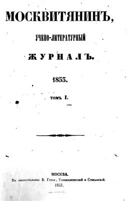 Москвитянин 1853 №01