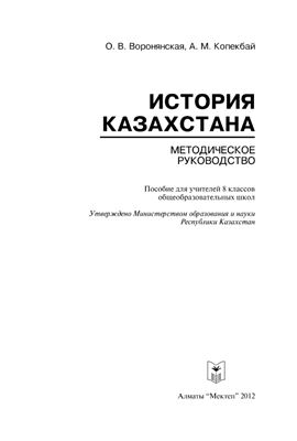 Воронянская О.В., Копекбай А.М. История Казахстана: Методическое руководство. 8 класс
