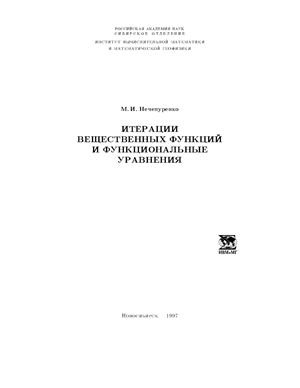Нечепуренко М.И. Итерации вещественных функций и функциональные уравнения