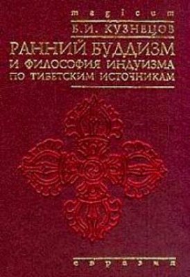 Кузнецов Б.И. Ранний буддизм и философия индуизма по тибетским источникам