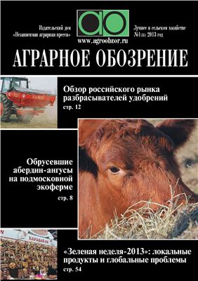 Аграрное обозрение 2013 №01 (35)
