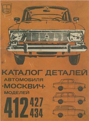 Каталог деталей автомобиля Москвич моделей 412, 427 и 434