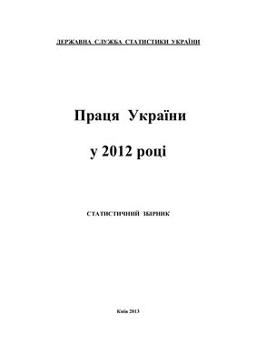 Праця України у 2012 р