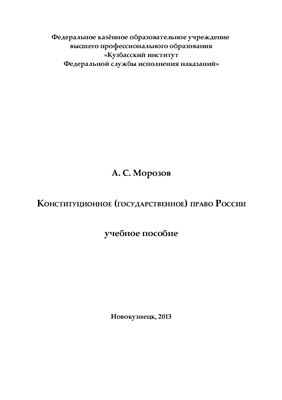 Морозов А.С. Конституционное (государственное) право России