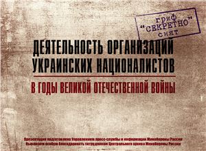 Деятельность организаций украинских националистов в годы Великой Отечественной войны
