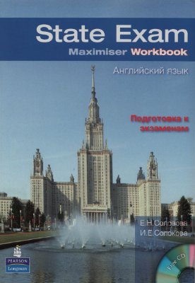Соловова Е.Н., Солокова И.Е. State Exam Maximiser. Workbook: Английский язык. Подготовка к экзаменам