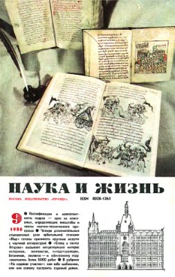 Наука и жизнь 1986 №09