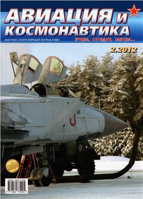 Авиация и космонавтика 2012 №02