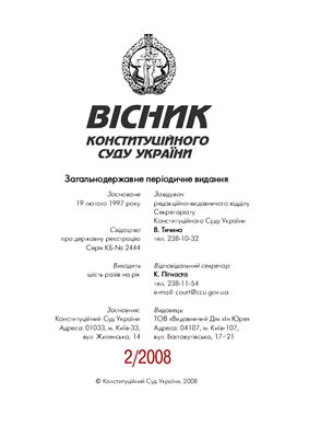 Вісник Конституційного Суду України 2008 №02