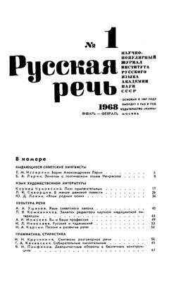 Русская речь 1968 №01