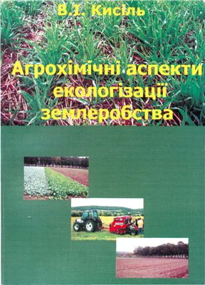 Кисіль В.І. Агрохімічні аспекти екологізації землеробства