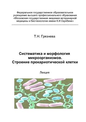 Грязнева Т.Н. Систематика и морфология микроорганизмов. Строение прокариотической клетки