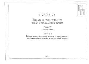 Альбом ПП 27-2.2-93 Типовые детали бесканальной прокладки теплосети из труб с пенополиуретановой изоляцией в полиэтиленовой оболочке