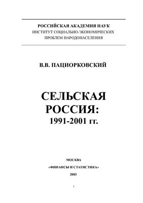 Пациорковский В.В. Сельская Россия: 1991-2001 гг