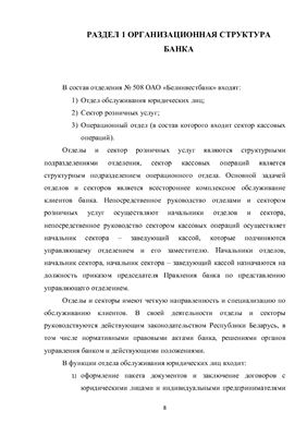 Отчет по технологической практике в банке отделение № 508 ОАО Белинвестбанк МКП