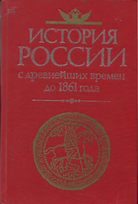 Павленко Н.И. (ред.) История России с древнейших времен до 1861 года