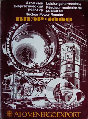 Атомный энергетический реактор ВВЭР-1000 (буклет)