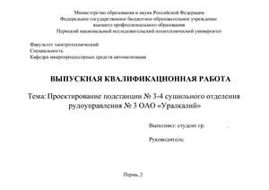 Реконструкция ТП-6/0, 4 кВ сушильного отделения БКПРУ-2 ОАО Уралкалий