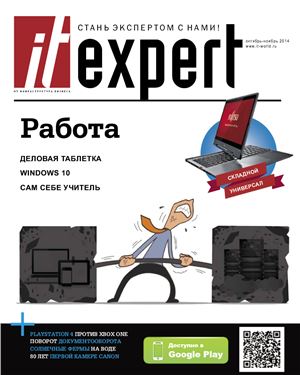 IT Expert 2014 №10 (231) октябрь-ноябрь