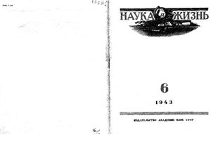 Наука и жизнь 1943 №06
