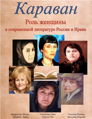 Караван 2014. Специальный выпуск. Июль. Роль женщины в современной литературе России и Иране