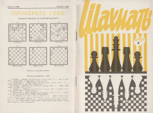 Шахматы Рига 1973 №04 февраль