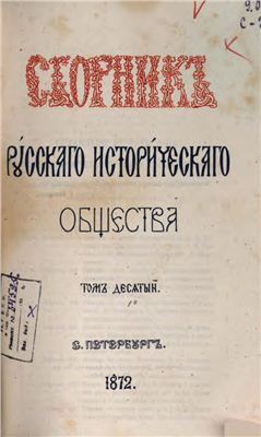 Сборник Русского исторического общества 1872 №010