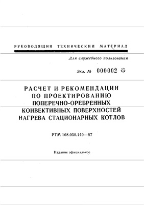 РТМ 108.030.140-87 Расчет и рекомендации по проектированию поперечно-оребренных конвективных поверхностей нагрева стационарных котлов
