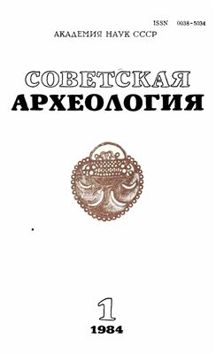 Советская археология 1984 №01