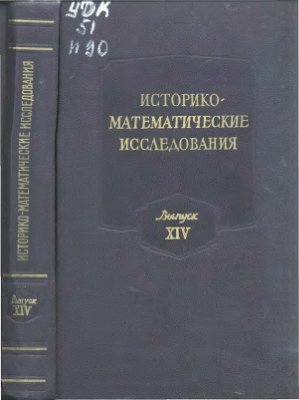 Историко-математические исследования 1961 №14
