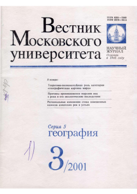 Вестник Московского университета Серия 5 География 2001 №03