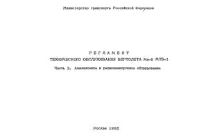 Вертолет Ми-8 МТВ-1. Регламент технического обслуживания вертолета. Часть 2. Авиационное и радиоэлектронное оборудование