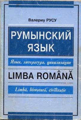 Русу, Валериу. Румынский язык. Язык, литература, цивилизация