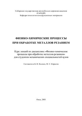 Калмин Б.И. Физико-химические процессы при обработке металлов резанием