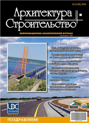 Архитектура и строительство Омской области 2013 № 10 (120) Октябрь