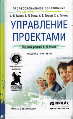 Рогова Е.М., Балашов А.И. Управление проектами, учебник и практикум для СПО