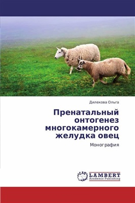 Дилекова О. Пренатальный онтогенез многокамерного желудка овец