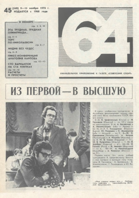64 - Шахматное обозрение 1978 №45