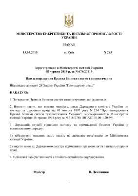 НПАОП 0.00-1.76-15 Правила безпеки систем газопостачання