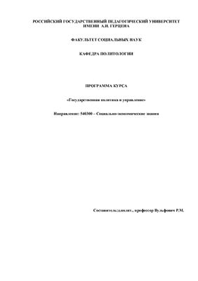 Вульфович Р.М. (сост.) Программа учебного курса Государственная политика и управление
