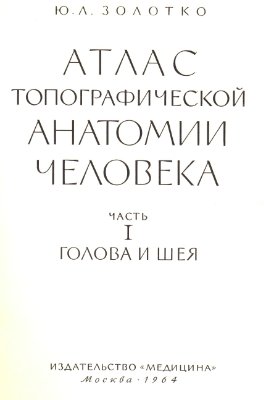 Золотко Ю.Л. Атлас топографической анатомии человека в трех томах