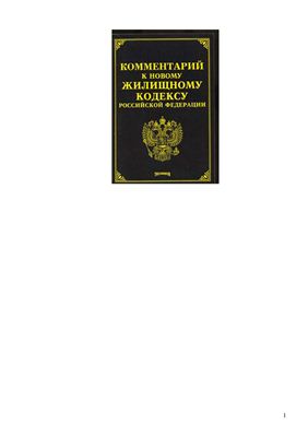 Тихомирова М.Ю. Комментарий к новому Жилищному кодексу Российской Федерации