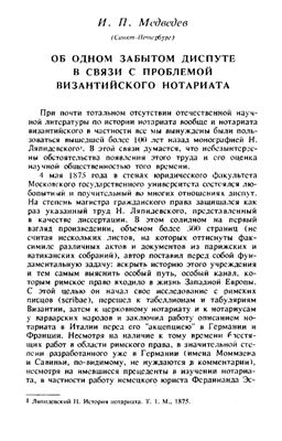 Медведев И.П. Об одном забытом диспуте в связи с проблемой византийского нотариата