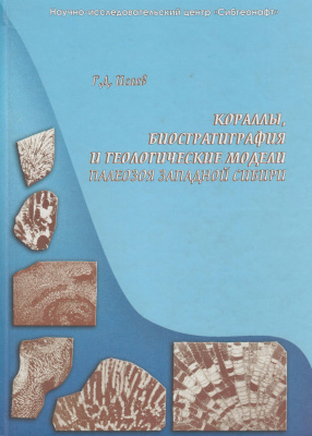 Исаев Г.Д. Кораллы, биостратиграфия и геологические модели палеозоя Западной Сибири