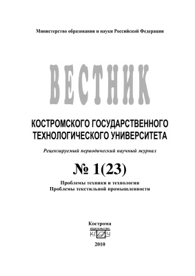 Вестник Костромского государственного технологического университета 2010 № 01(23)