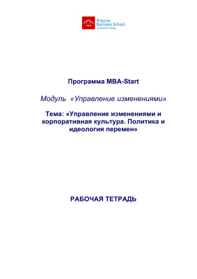 Рабочие тетради курса MBA-Start, Модуль 13 Управление изменениями